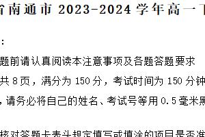 江苏省南通市2023-2024学年高一下学期期末考试语文试题（含解析）