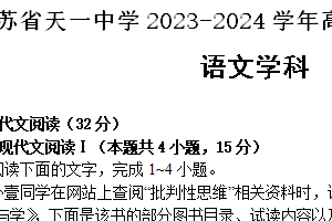 江苏省无锡市天一中学2023-2024学年高一下学期期末考试语文试题（含答案）