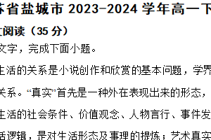 江苏省盐城市2023-2024学年高一下学期语文期末考试试卷（含解析）