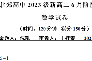 江苏省常州市北郊高级中学2023-2024学年高二下学期6月阶段期末调研数学试卷（含解析）