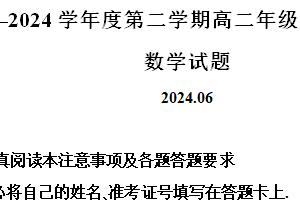 江苏省淮安市2023-2024学年高二下学期6月期末调研测试数学试题（含解析）