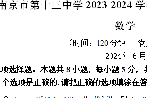 江苏省南京市第十三中学2023-2024学年高二下学期期末考试数学试题（含解析）