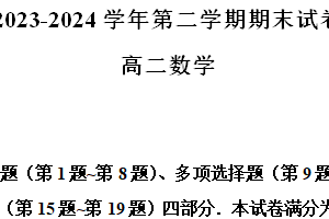 江苏省南京市江宁区2023-2024学年高二下学期期末考试数学试卷（含解析）