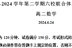 江苏省南京市六校联合体2023-2024学年高二下学期期末调研测试数学试题（含解析）