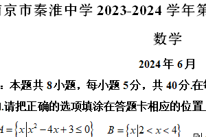 江苏省南京市秦淮中学2023-2024学年高二下学期期末调研数学试卷（含解析）