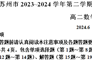 江苏省苏州市2023-2024学年高二下学期6月期末考试数学试题（含解析）