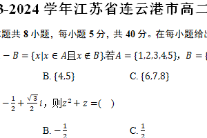 2023-2024学年江苏省连云港市高二（下）期末数学试卷（含解析）