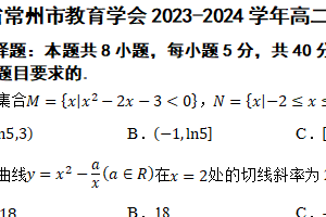 江苏省常州市教育学会2023-2024学年高二下学期6月期末学业水平监测数学试题（含解析）