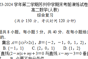 江苏省苏州中学校2023-2024学年高二下学期期末考前演练数学试卷（含解析）