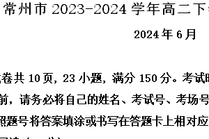 江苏省常州市2023-2024学年高二下学期期末考试语文试题（含解析）