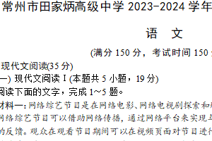 江苏省常州市田家炳高级中学2023-2024学年高二下学期期末考试语文试卷（含答案）