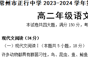 江苏省常州市正行中学2023-2024学年高二下学期期末考试语文试题（含答案）