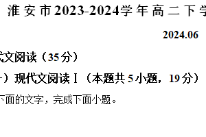 江苏省淮安市2023-2024学年高二下学期期末考试语文试题（含解析）