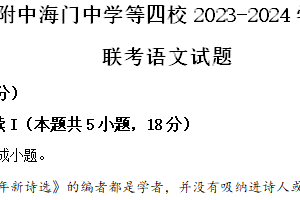 江苏省南京师大附中海门中学等四校2023-2024学年高二下学期6月期末联考语文试题（含解析）
