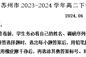 江苏省苏州市2023-2024学年高二下学期6月期末考试语文试题（含解析）