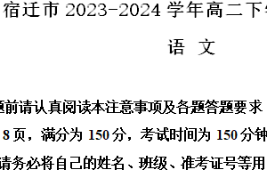 江苏省宿迁市2023-2024学年高二下学期期末考试语文试题（含解析）