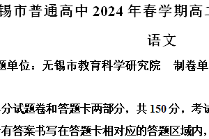 江苏省无锡市普通高中2023—2024学年高二下学期期末调研考试语文试题（含解析）