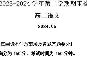 江苏省扬州市2023-2024学年高二下学期6月期末考试语文试题（含解析）