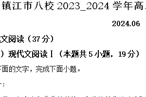 江苏省镇江市八校2023_2024学年高二下学期期末联考语文试卷（含解析）