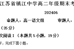 江苏省镇江市镇江中学2023-2024学年高二下学期期末语文考试试卷（含解析）