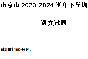江苏省南京市2023-2024学年下学期高二期末考试语文试题（含解析）