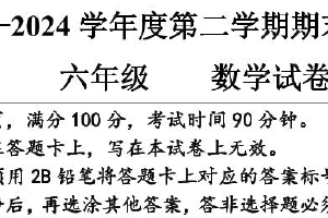 江苏省宿迁市多校2023-2024学年六年级第二学期期末调研监测数学试卷（含答案）