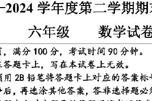 江苏省宿迁市泗洪县2023-2024学年六年级下学期数学期末考试试卷（含解析）
