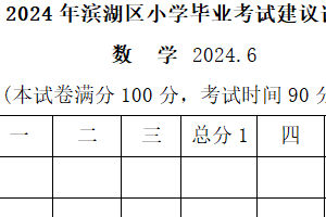 江苏省无锡市滨湖区2023-2024学年六年级下学期期末数学试题（含答案）