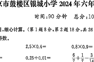 江苏省南京市鼓楼区银城小学2023-2024学年六年级下学期期末数学试题（含答案）