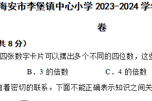 江苏省南通市海安市李堡镇中心小学2023-2024学年六年级下学期数学期末试卷（含解析）