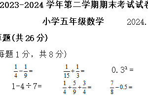 江苏省苏州市昆山市2023-2024学年五年级下学期期末数学试题（含答案）