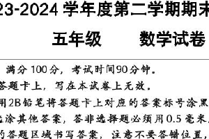 江苏省宿迁市多校2023-2024学年五年级第二学期期末调研监测数学试卷（含答案）