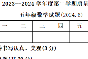 江苏省徐州市沛县2023-2024学年五年级下学期6月期末数学试题（含答案）