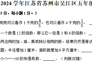 江苏省苏州市吴江区2023-2024学年五年级下学期期末数学试卷（含解析）