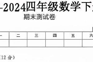 江苏省连云港市灌南县多校2023-2024学年四年级下学期期末数学试题（含答案）