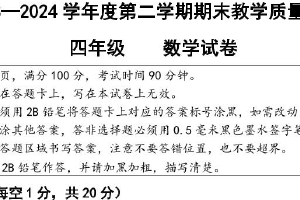 江苏省宿迁市多校2023-2024学年四年级第二学期期末调研监测数学试卷（含答案）