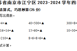 江苏省南京市江宁区2023-2024学年四年级下学期数学期末试卷（含解析）