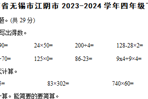 江苏省无锡市江阴市2023-2024学年四年级下学期数学期末试卷（含解析）