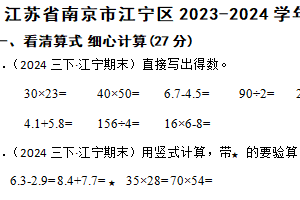 江苏省南京市江宁区2023-2024学年三年级下学期数学期末检测卷（含解析）
