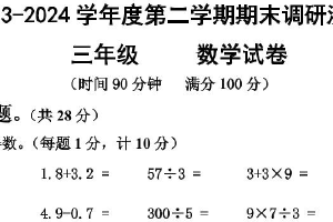 江苏省宿迁市多校2023-2024学年三年级下第二学期期末调研监测数学试卷（含答案）