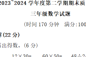 江苏省徐州市睢宁县2023-2024学年三年级下学期期末数学试题（含答案）