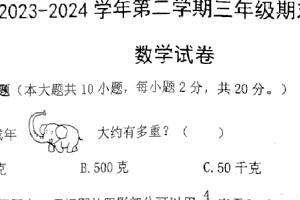江苏省南通市2023-2024学年三年级下学期期末数学试题（含答案）