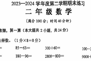 江苏省连云港市东海县2023-2024学年二年级下学期期末数学试题（含答案）