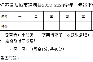 江苏省盐城市建湖县2023-2024学年一年级下学期期末数学试卷（含答案）