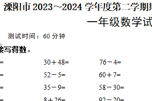 江苏省常州市溧阳市2023-2024学年一年级下学期6月期末数学试题（含答案）