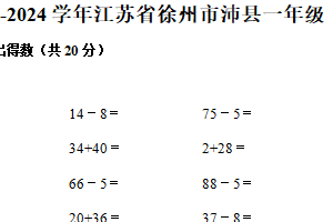 江苏省徐州市沛县2023-2024学年一年级下学期期末数学试卷（含答案）