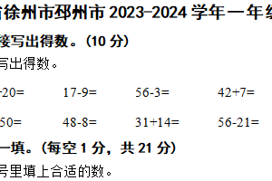 江苏省徐州市邳州市2023-2024学年一年级下学期数学6月学业测评试卷（含解析）