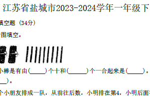 江苏省盐城市2023-2024学年一年级下学期期末数学试题（含答案）
