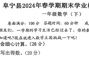 江苏省盐城市阜宁县2023-2024学年一年级下学期期末数学试题（含答案）
