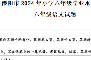 江苏省常州市溧阳市2023-2024学年六年级下册期末考试语文试卷（含解析）